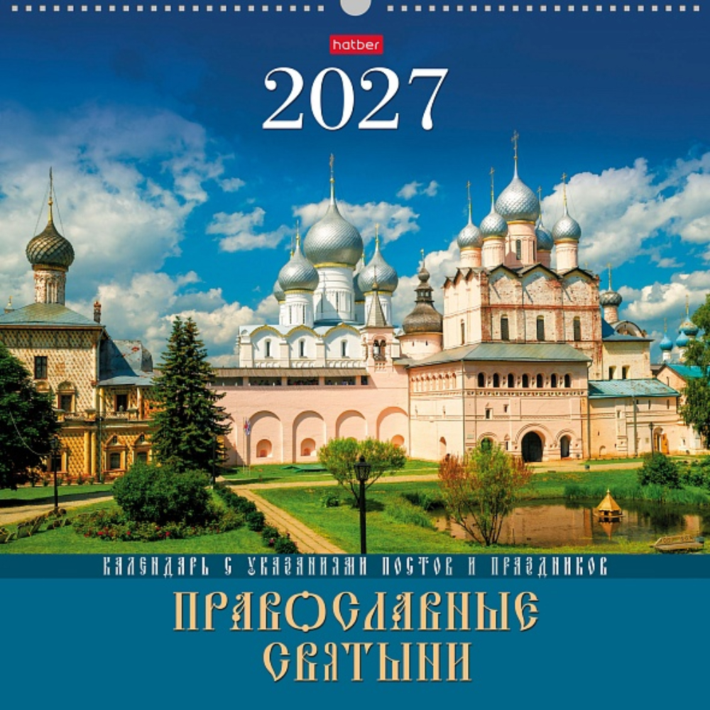 Календарь на ригеле Православные святыни 2027 096030