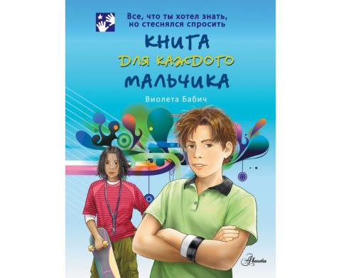 Книга для каждого мальчика Бабич Виолета Книга для каждого мальчика Бабич Виолета