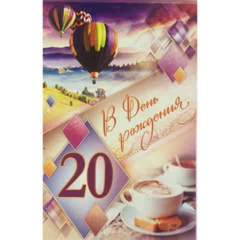 5-10-0640 В день рождения 20 лет/А5 5-10-0640 В день рождения 20 лет/А5