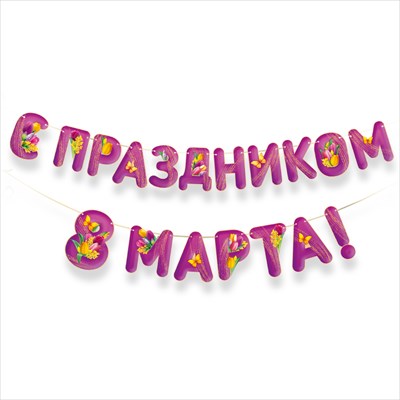 30001758 Гирлянда С праздником 8 Марта!