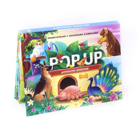 Энциклопедия POP UP Домашние животные (книжка-панорама)