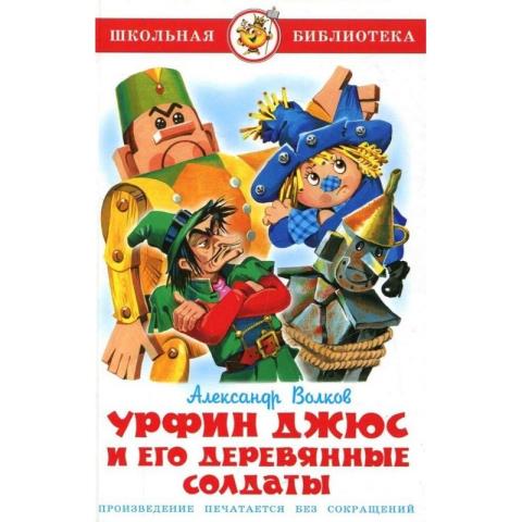 Книжка Урфин Джюс и его дерев. солдаты А.Волков К-ШБ-76