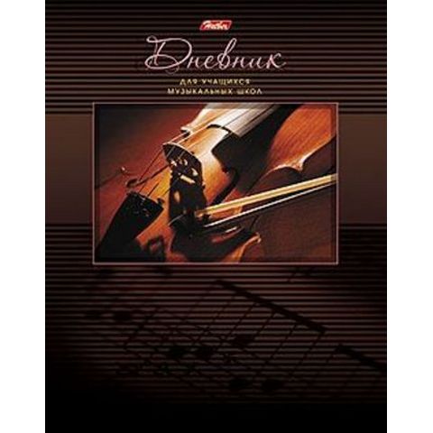 Дневник для музык. шк. Скрипка 48Дмз5_07353