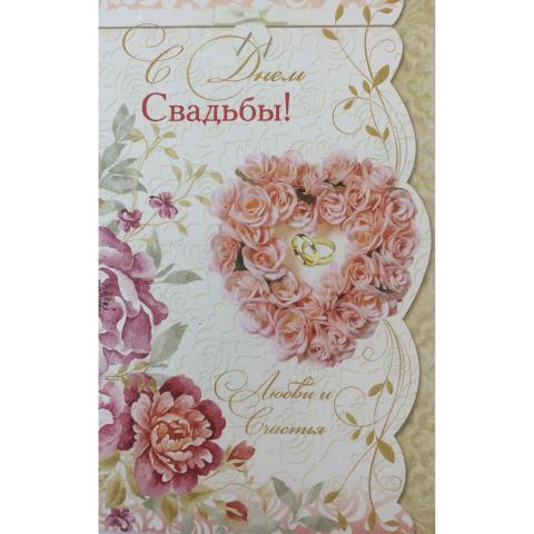 5-09-0085 С Днем свадьбы/А5