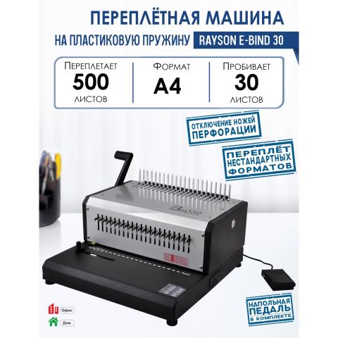 Переплетная машина E-Bind30 4966 Переплетная машина E-Bind30 4966