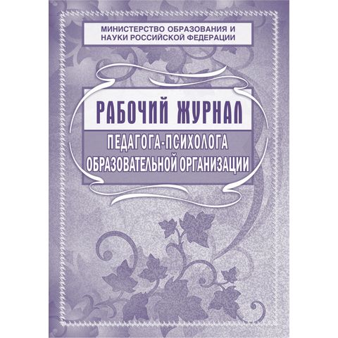 Журнал рабочий педагога-психолога А4 мел. офсет, блок офсет, 72стр. КЖ-115 Журнал рабочий педагога-психолога А4 мел. офсет, блок офсет, 72стр. КЖ-115