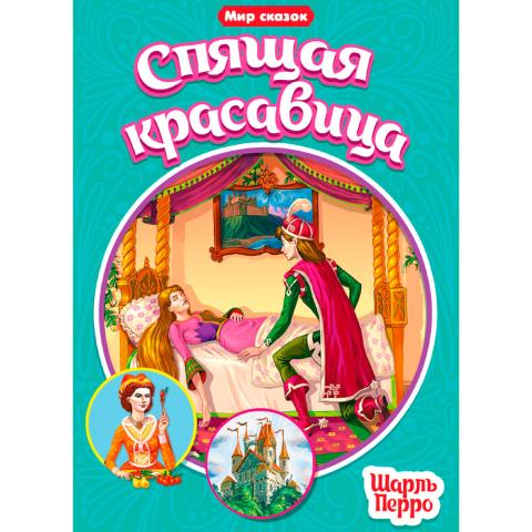 Книжка Мир сказок Шарль Перро Спящая красавица Книжка Мир сказок Шарль Перро Спящая красавица