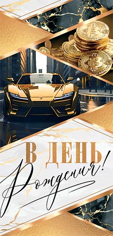 4-15-2085 Конверт для денег В день рождения!
