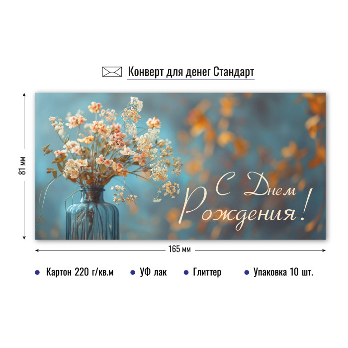 9211 Конверт для денег С днем рождения!