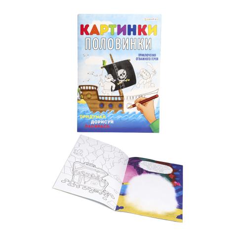 Раскраска А4 Картинки-половинки Приключения героя Р-5127