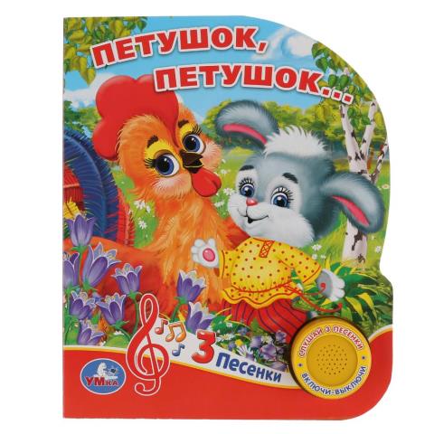 Книжка музыкальная "Умка" Петушок, петушок...