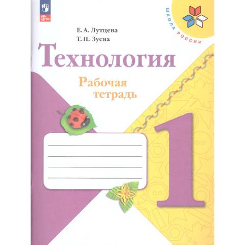 Лутцева Е.А. (Школа России) Технология Рабочая тетрадь 1 класс+вкладка Лутцева Е.А. (Школа России) Технология Рабочая тетрадь 1 класс+вкладка