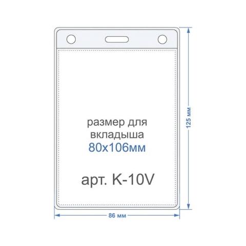 Карман для бейджа вертикальный 81х106-внутренний 85х125-внешний K-10V