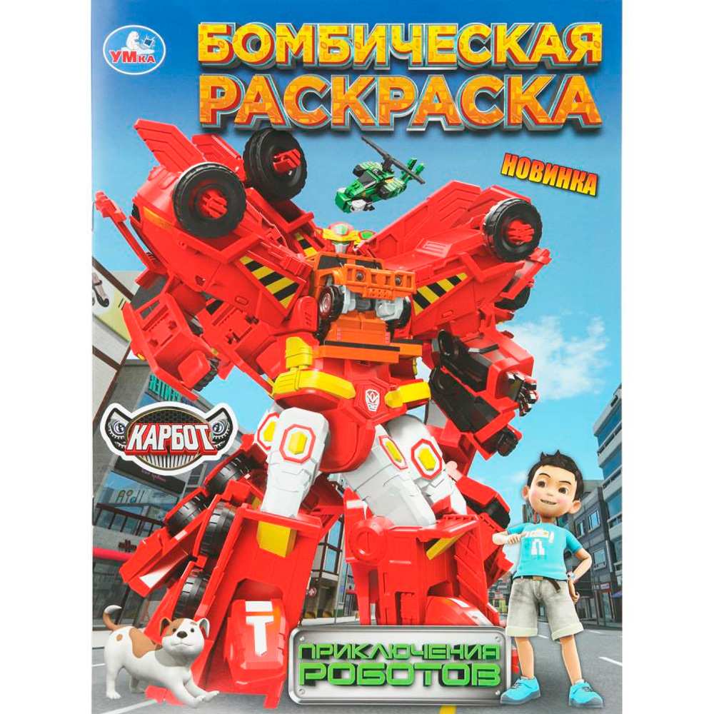 Раскраска А4 Приключения роботов Карбот. 16 стр. Умка