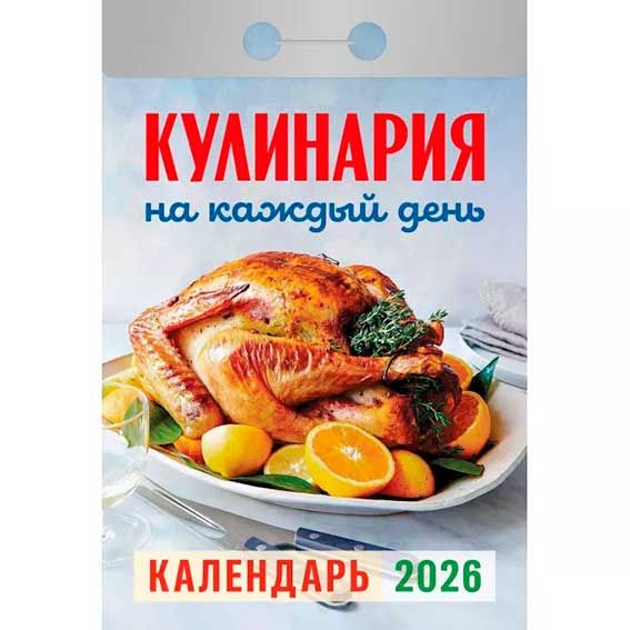 Календарь отрывной Кулинария на каждый день ОКА0826 2026 Календарь отрывной Кулинария на каждый день ОКА0826 2026