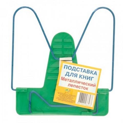 Подставка д/книг "Универсал" мет.лепесток П-03