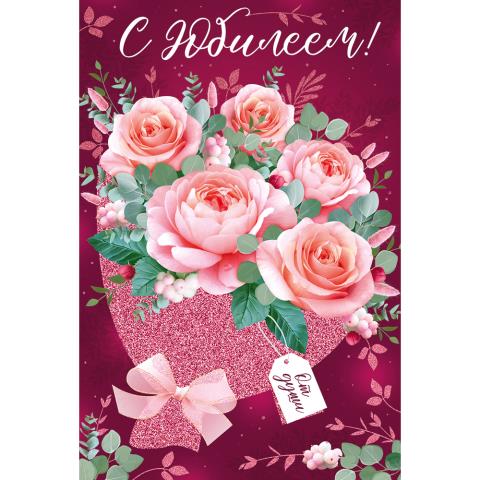 33.006.00 Открытка С Юбилеем А5 33.006.00 Открытка С Юбилеем А5