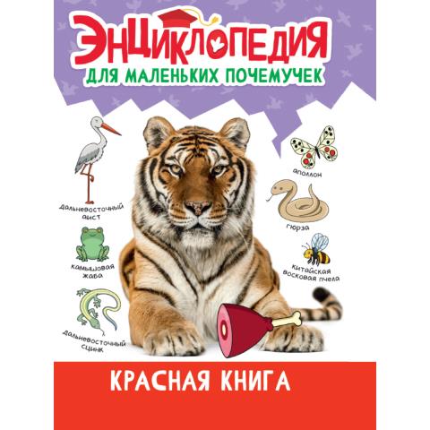 Энциклопедия для маленьких почемучек Красная книга Энциклопедия для маленьких почемучек Красная книга
