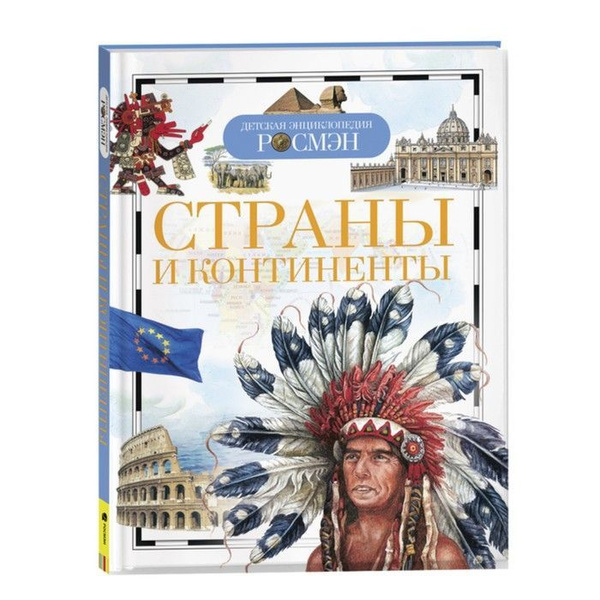 Энциклопедия детская Страны и континенты 11957