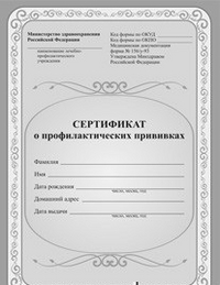 Сертификат о профилактических прививках КЖ-401а Сертификат о профилактических прививках КЖ-401а