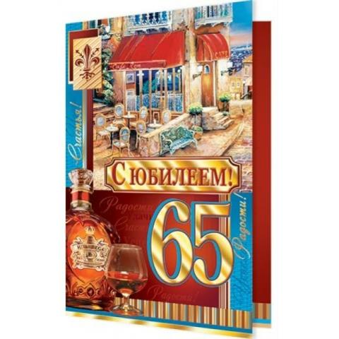2-01-10029А С Юбилеем 65 А5 2-01-10029А С Юбилеем 65 А5