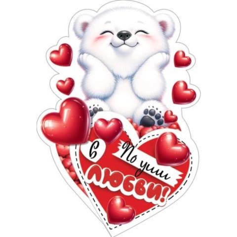 2-54-14188А По уши в любви! 254х143мм 2-54-14188А По уши в любви! 254х143мм