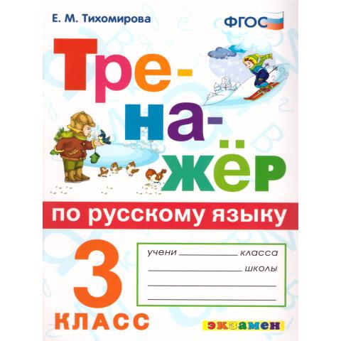 Тихомирова Е.М. Тренажер по Русскому языку 3 класс. ФГОС