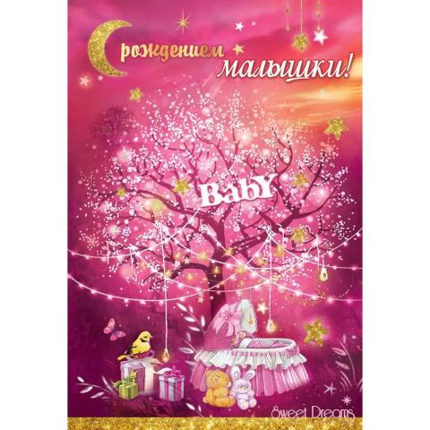 5300999 Открытка С рождением малышки! А5 5300999 Открытка С рождением малышки! А5