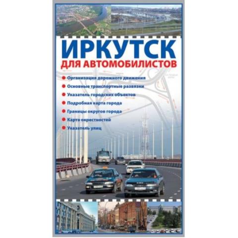 Карта авто дорог Иркутск 1:25000 склад 14х25 см
