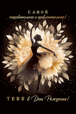 90000709 Открытка Самой очаровательной и привлекательной! С Днем рождения! А5