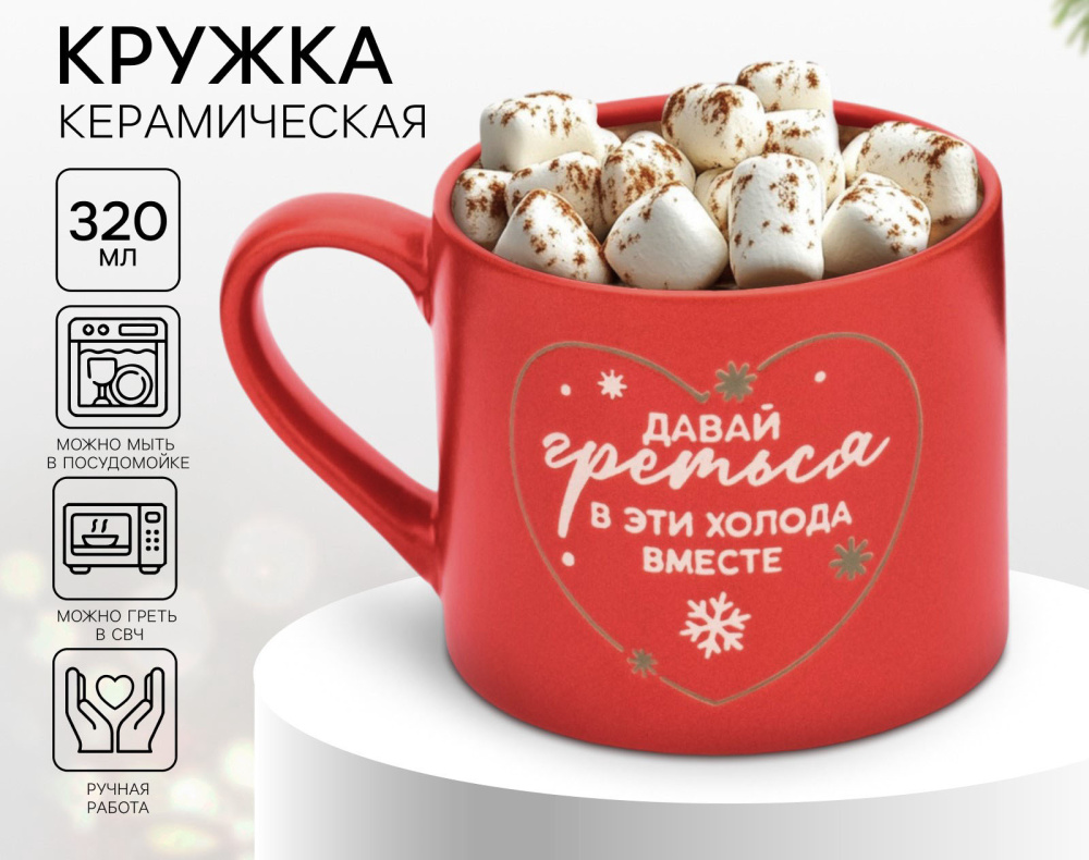 Кружка Давай греться 320мл 10412639