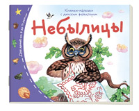 Книжки-малышки с детским фольклором.Небылицы