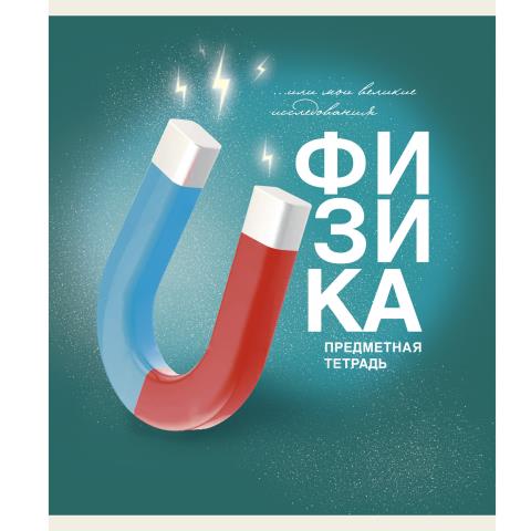 Тетрадь 40 л. (клетка) К-Э Основы. Физика ТТ408479