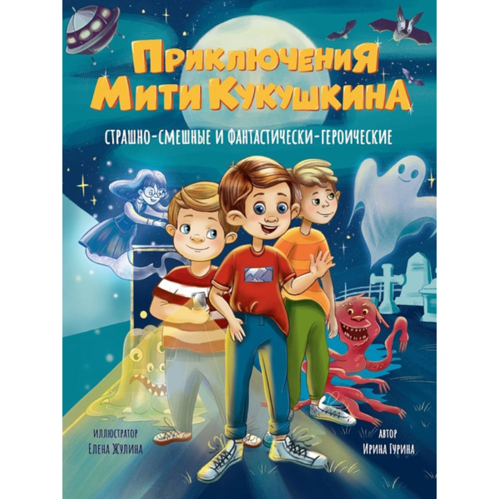 Книжка Приключения Мити Кукушкина:страшно-смешные и фантастически-героические Книжка Приключения Мити Кукушкина:страшно-смешные и фантастически-героические