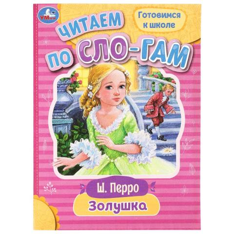 Книжка Читаем по слогам Золушка 978-5-506-08917-9