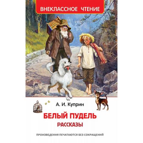 Книга Рассказы Белый пудель Куприн 38223 Книга Рассказы Белый пудель Куприн 38223