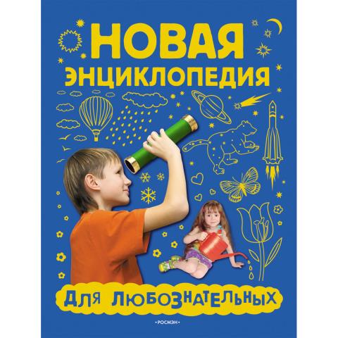 Книжка Росмэн Новая энциклопедия для любознательных 7229 Книжка Росмэн Новая энциклопедия для любознательных 7229