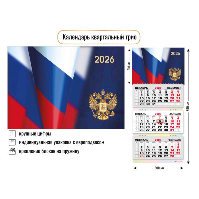 Календарь 3-секционный Госсимволика 2026 9450