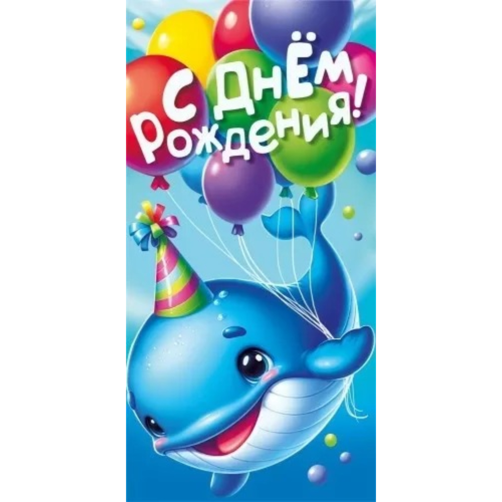 075.826 Конверт для денег С днем рождения!