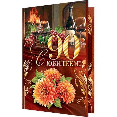 2-01-4986А С Юбилеем 90 А5