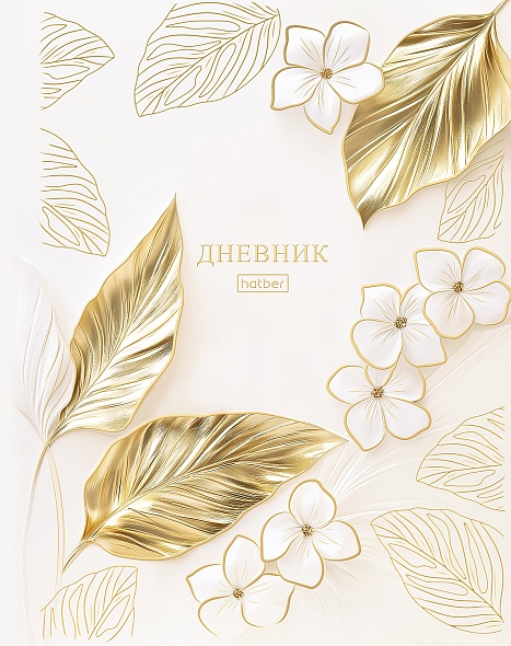 Дневник Уни Хатбер Flower gold тверд. 7БЦ 40ДТ5лофВ_35529