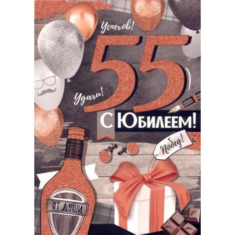 32,944,00 Открытка-поздравление С Юбилеем! 55 лет А4 32,944,00 Открытка-поздравление С Юбилеем! 55 лет А4