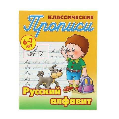 Прописи А5 Русский алфавит 6-7 лет Петренко С.В.