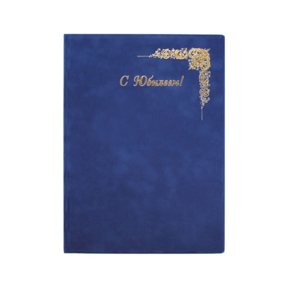 Папка адресная "С юбилеем" кожзам синяя 2032.Ю-301