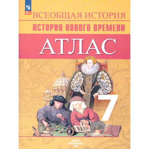 Атлас Всеобщая история 7 кл. Новое время Юдовская Ведюшкин В.А. (ФП2022)