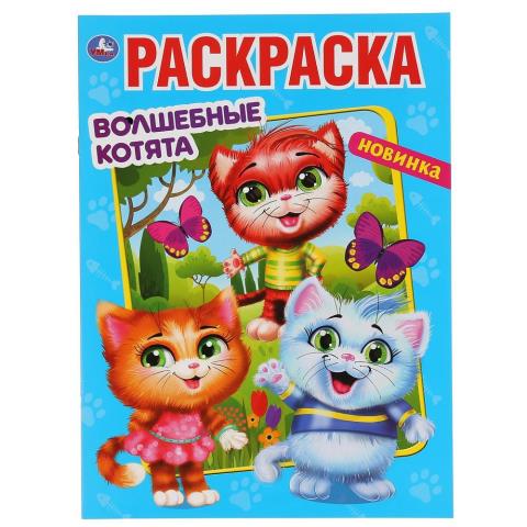 Раскраска А4 Мультяшная Волшебные котята 9785506047643 Раскраска А4 Мультяшная Волшебные котята 9785506047643