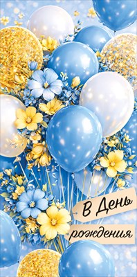 30002078 Конверт для денег В день рождения!