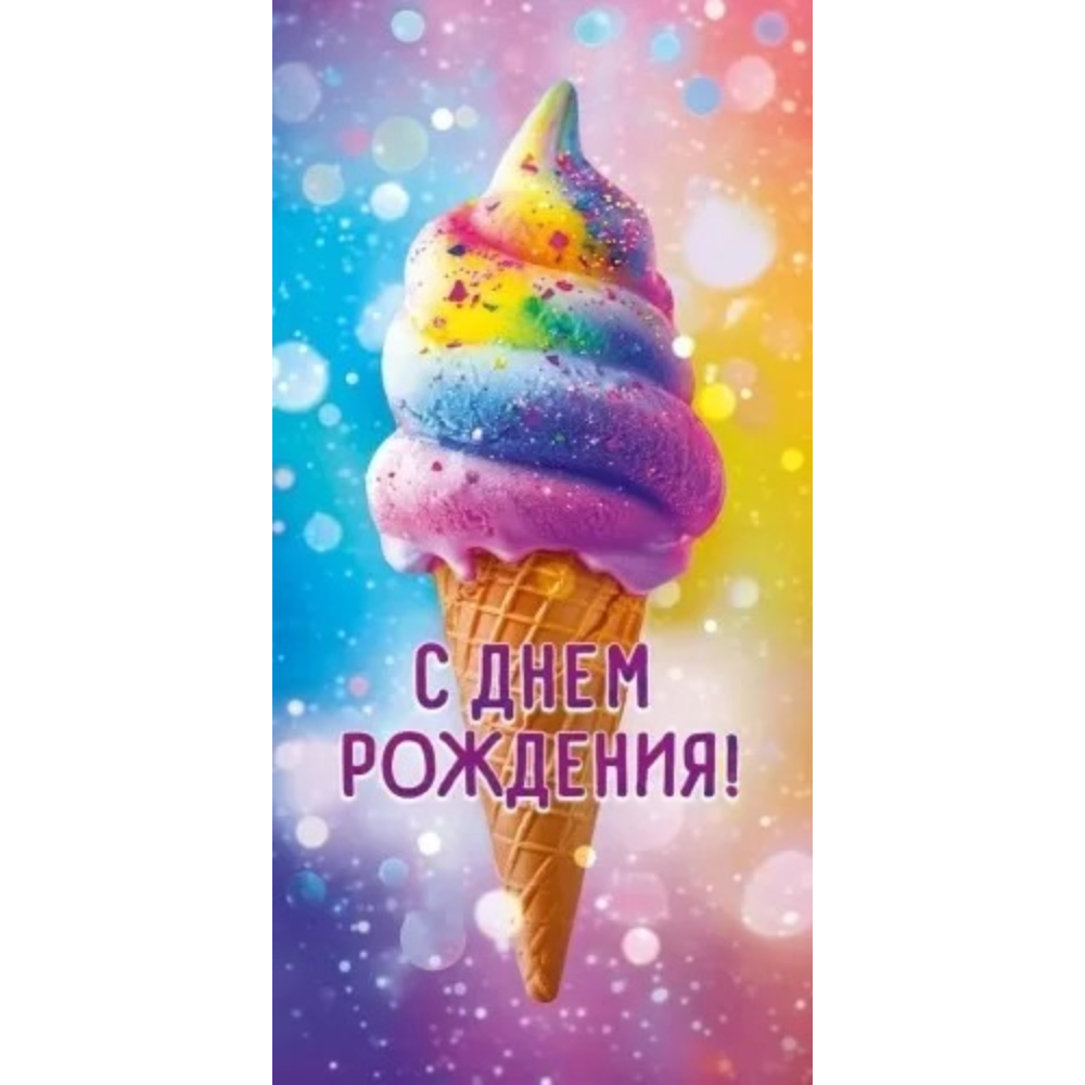 90000504 Конверт для денег С днем рождения!