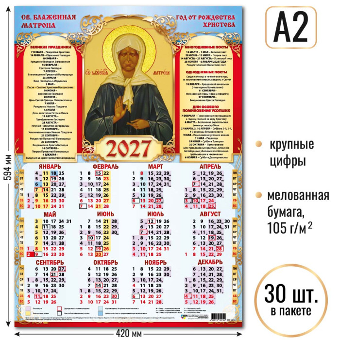 Календарь А2 Св. Блаженная Матрона 2027 10214