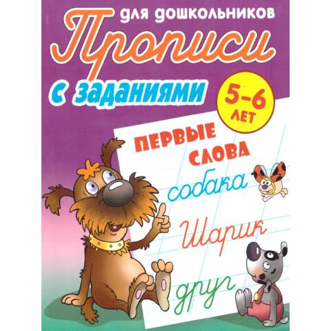 Прописи "Прописи для дошкольников" А5+ Первые слова 5-6 лет Петренко С.В.